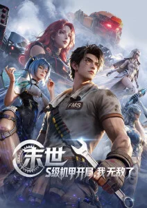 97影院科幻冒险动漫星海拾荒者海报